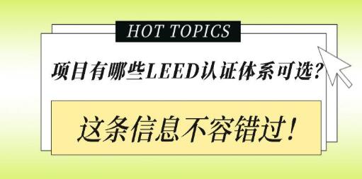 從設(shè)計(jì)施工到建筑運(yùn)營(yíng)，您的項(xiàng)目該選擇哪種LEED認(rèn)證？